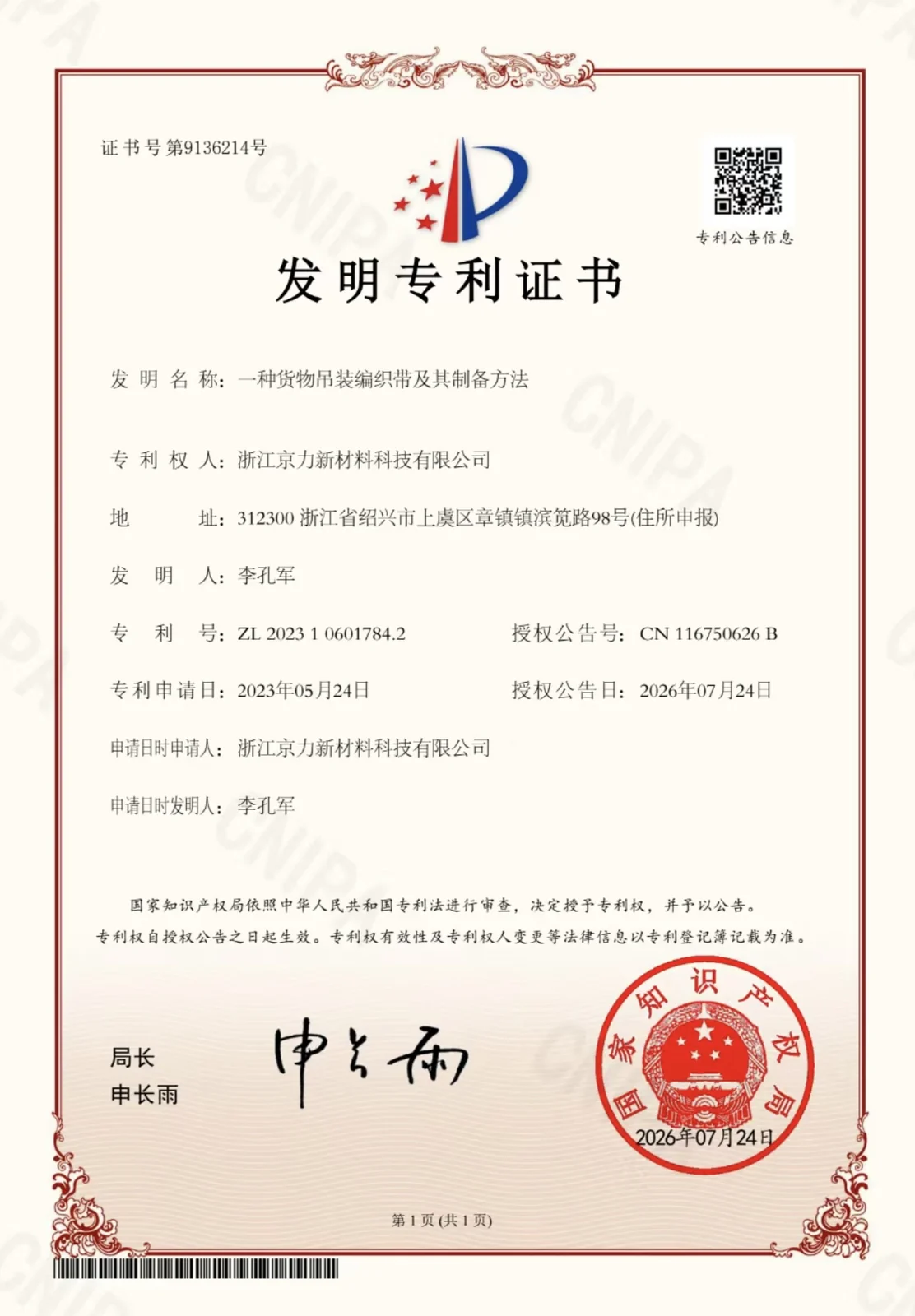 发明专利 — 货物吊装用编织带及其制备方法
