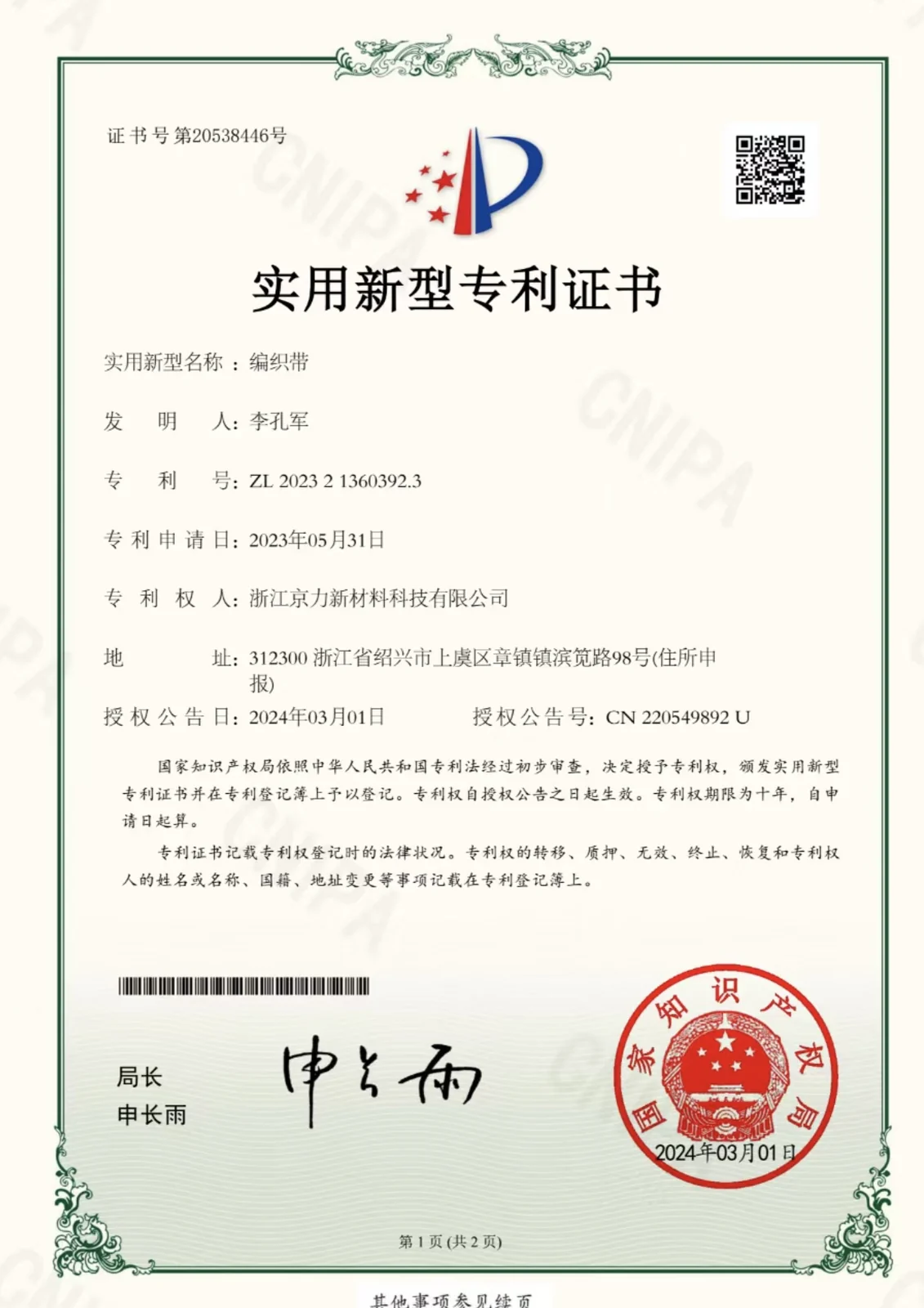 实用新型 — 编织带
