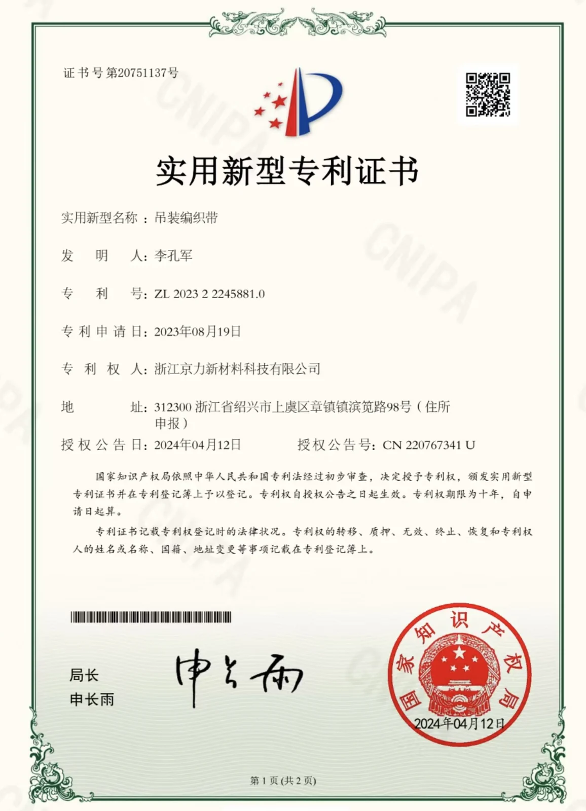 实用新型 — 编织吊装带