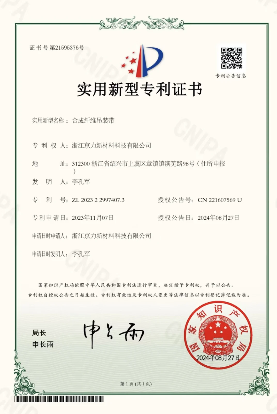 实用新型 — 合成纤维吊装带