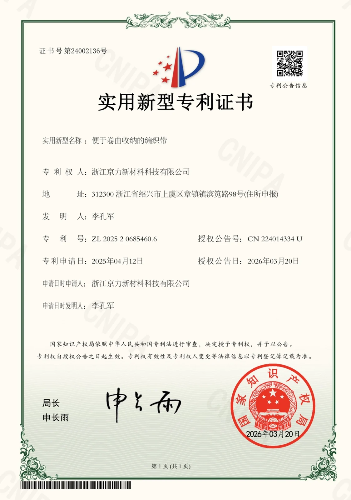 实用新型 — 易卷编织带